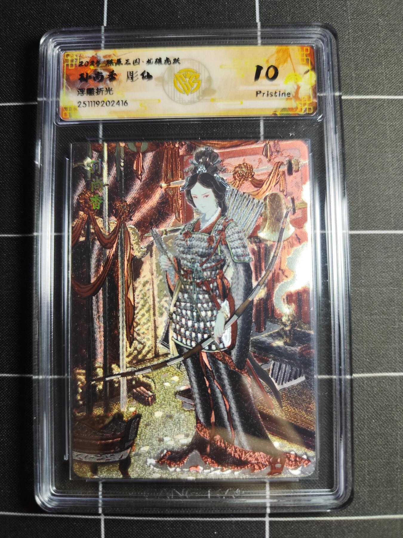 欢迎送拍、零成本上架，释放现金流，合理分配上拍卡品 【浮雕折光】雕仙 孙尚香 10p 焱卡文化＆燎原三国