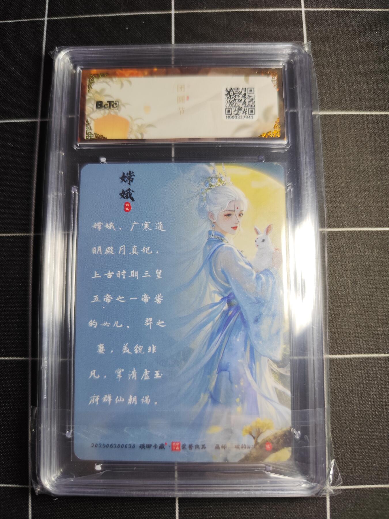 欢迎送拍、零成本上架，释放现金流，合理分配上拍卡品 【幻彩】碳的N次方 嫦娥 10 琅琊卡藏&中秋礼盒