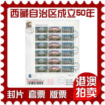 2026年04月18日19:30海外、大陆、澳门、香港邮政精品首日实寄封拍卖专场 2015中国《西藏自治区成立五十周年》自然封首日实寄封