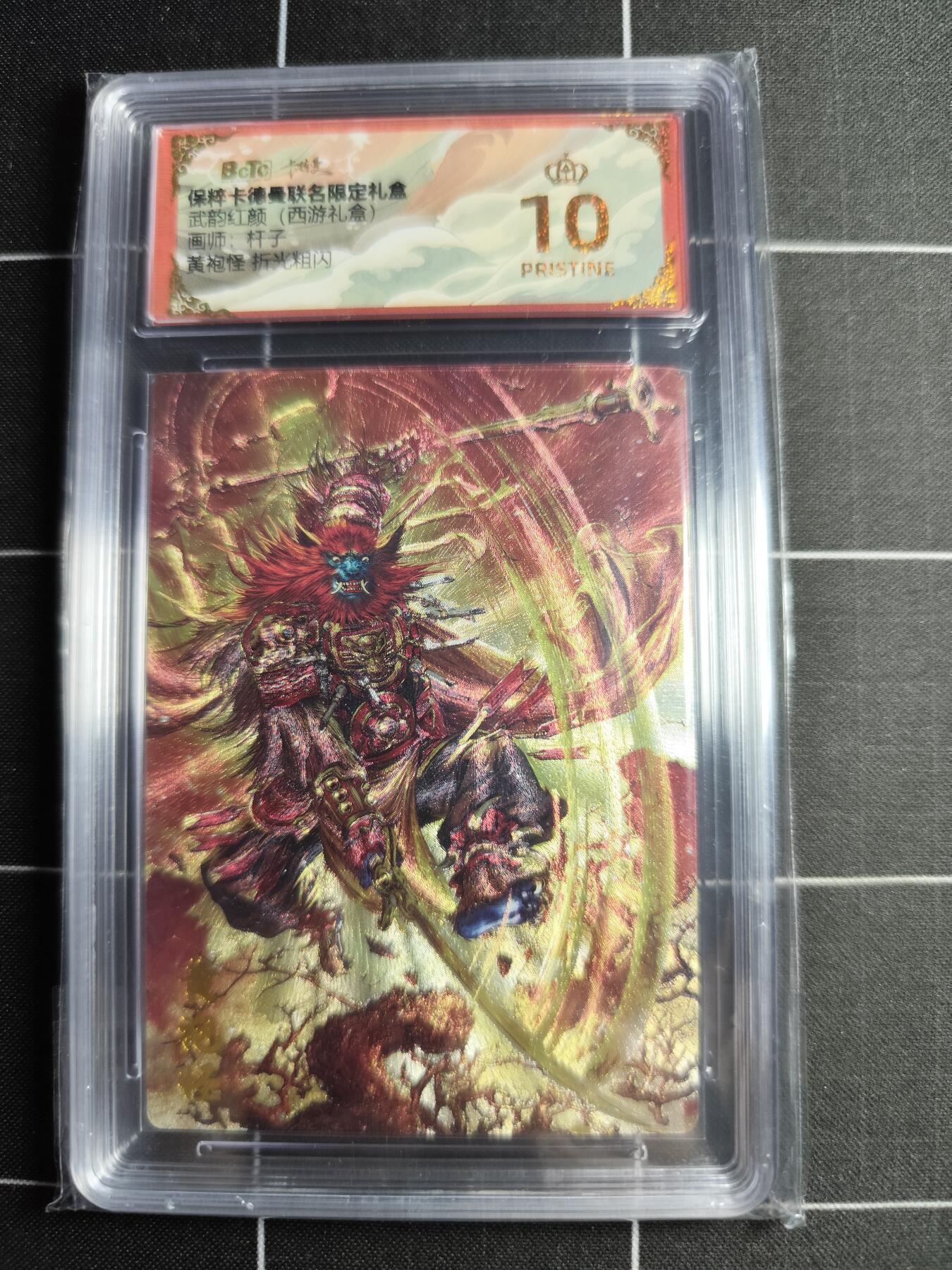 欢迎送拍、零成本上架，释放现金流，合理分配上拍卡品 【折光粗闪】杆子 黄袍怪 10👑 卡德曼&西游礼盒