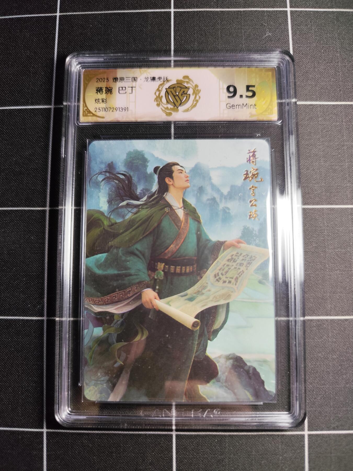 欢迎送拍、零成本上架，释放现金流，合理分配上拍卡品 【炫彩】巴丁 蒋琬 9.5g  焱卡文化&燎原三国