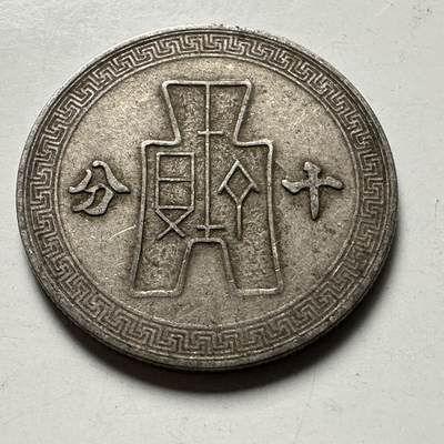 🌹外币初藏🌹🐯2026年第41场   每周二四六晚8️⃣点 世界钱币 民国三十年十分