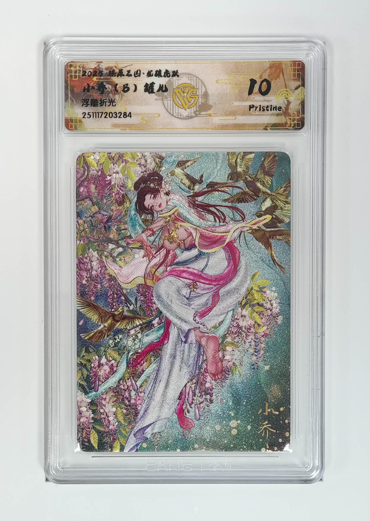 第111期阳大大卡牌拍卖第111期（持续收拍品，周五晚上九点截拍，进群福利早知道） 【10P】燎原三国 龙骧虎跃 罐儿 小乔（B） 浮雕折光284