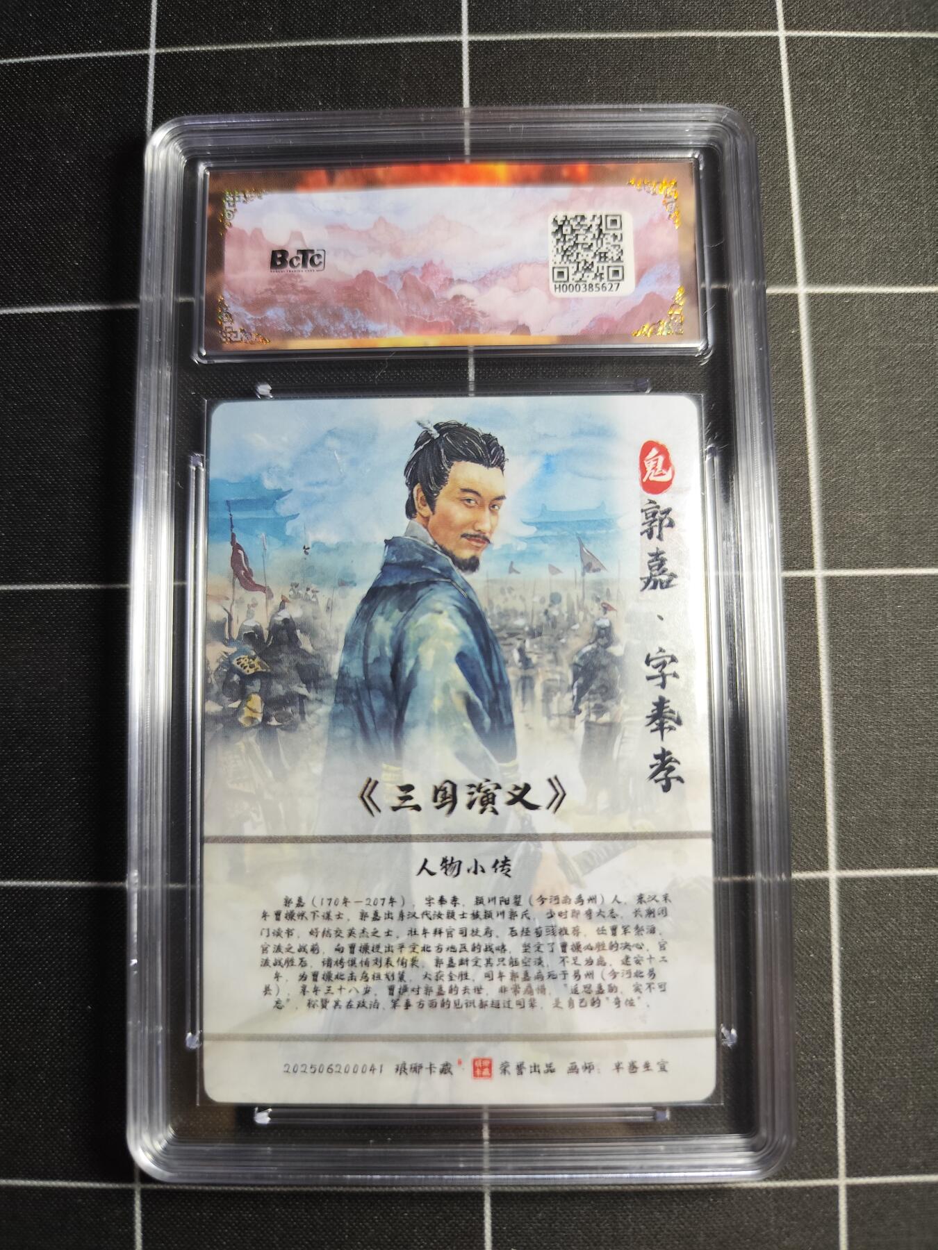 欢迎送拍、零成本上架，释放现金流，合理分配上拍卡品 【粗闪】半卷半宣 郭嘉 10👑 琅琊卡藏&霸业丹青