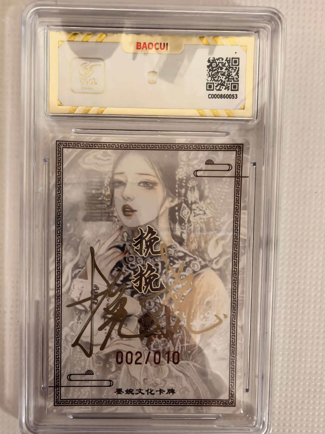 第111期阳大大卡牌拍卖第111期（持续收拍品，周五晚上九点截拍，进群福利早知道） 【亲签爆金】墨婉文化 挽挽 虞姬 亲签限编003/020