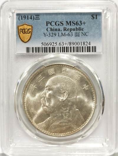 博洋堂世界钱币拍卖第168期（全场包邮） - PCGS MS63+ 民国三年袁像壹元，底板丝滑，转光强烈，表面一层淡金包浆，耀眼夺目的一枚！