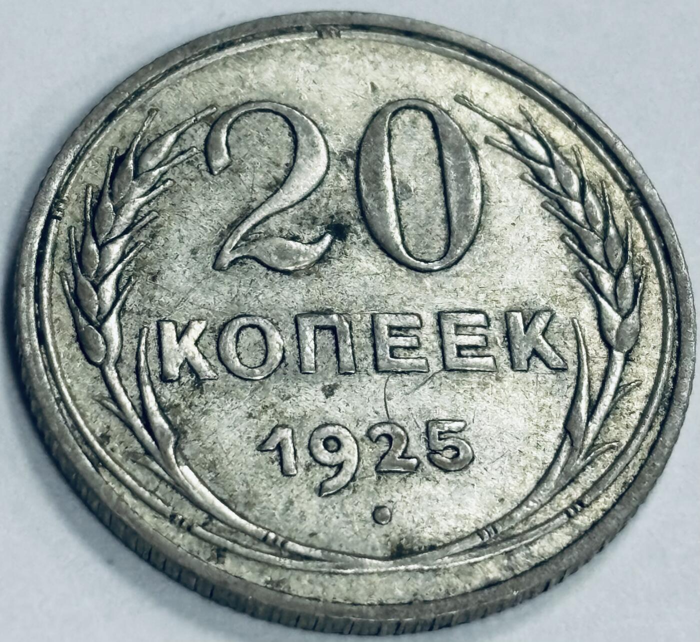 文馨钱币收藏第 300 场，银币，散币，小量德占比利时时期货币，长期接代拍业务 1925 年苏联 20 戈比银币 3.6 克 500 银，底光不错