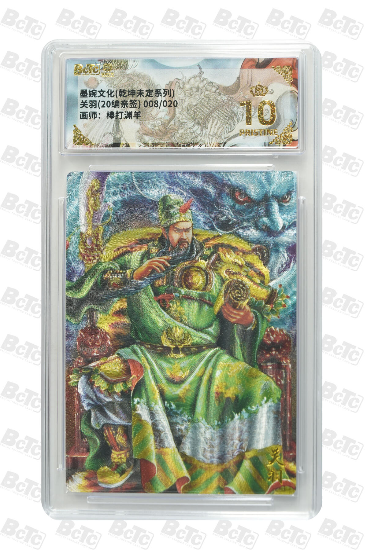 第111期阳大大卡牌拍卖第111期（持续收拍品，周五晚上九点截拍，进群福利早知道） 【亲签20编爆金】墨婉文化 棒打渊羊 关羽 限编008/020