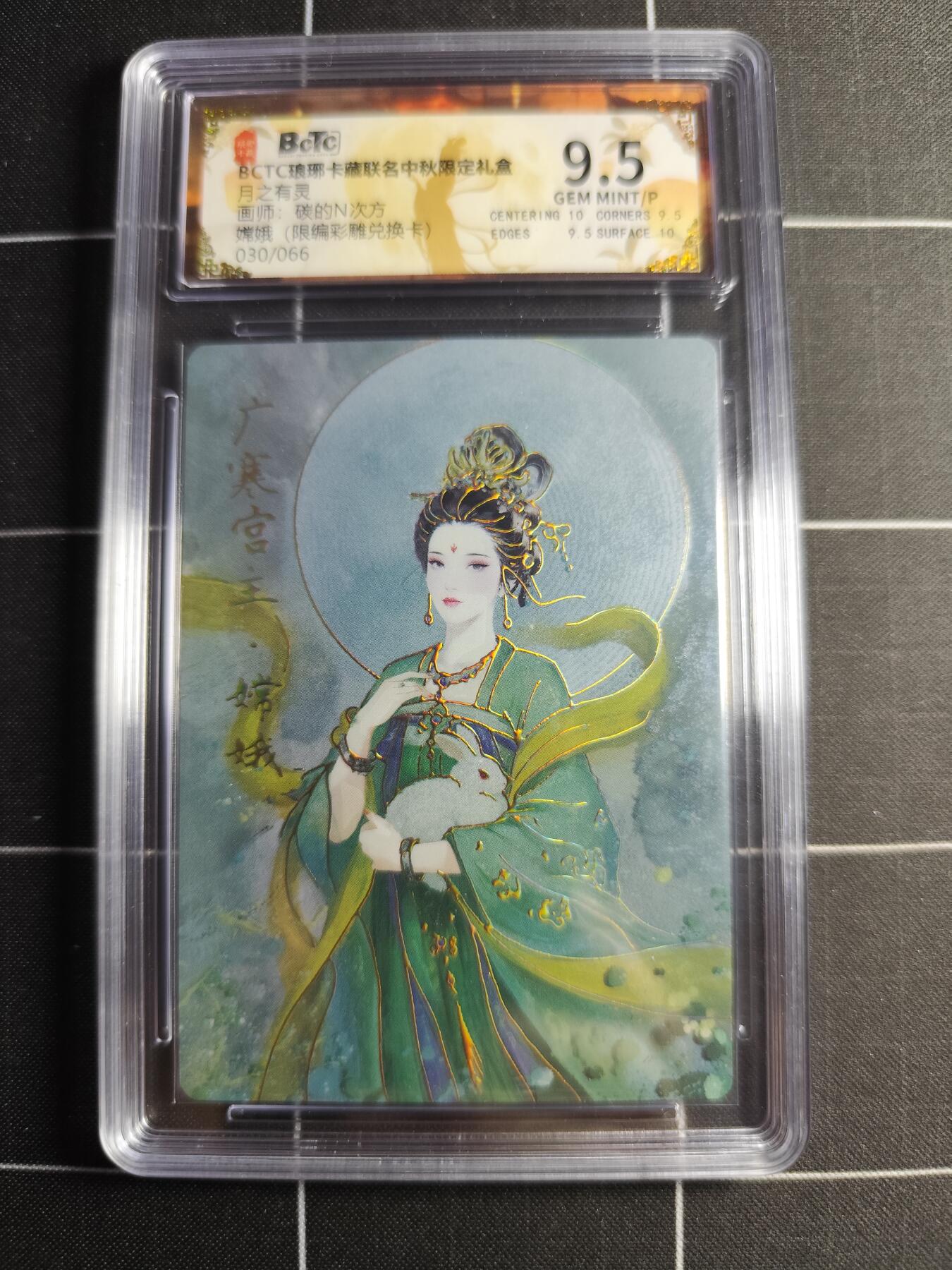 欢迎送拍、零成本上架，释放现金流，合理分配上拍卡品 【限编彩雕30/66】碳的n次方 嫦娥 9.5 琅琊卡藏&中秋礼盒