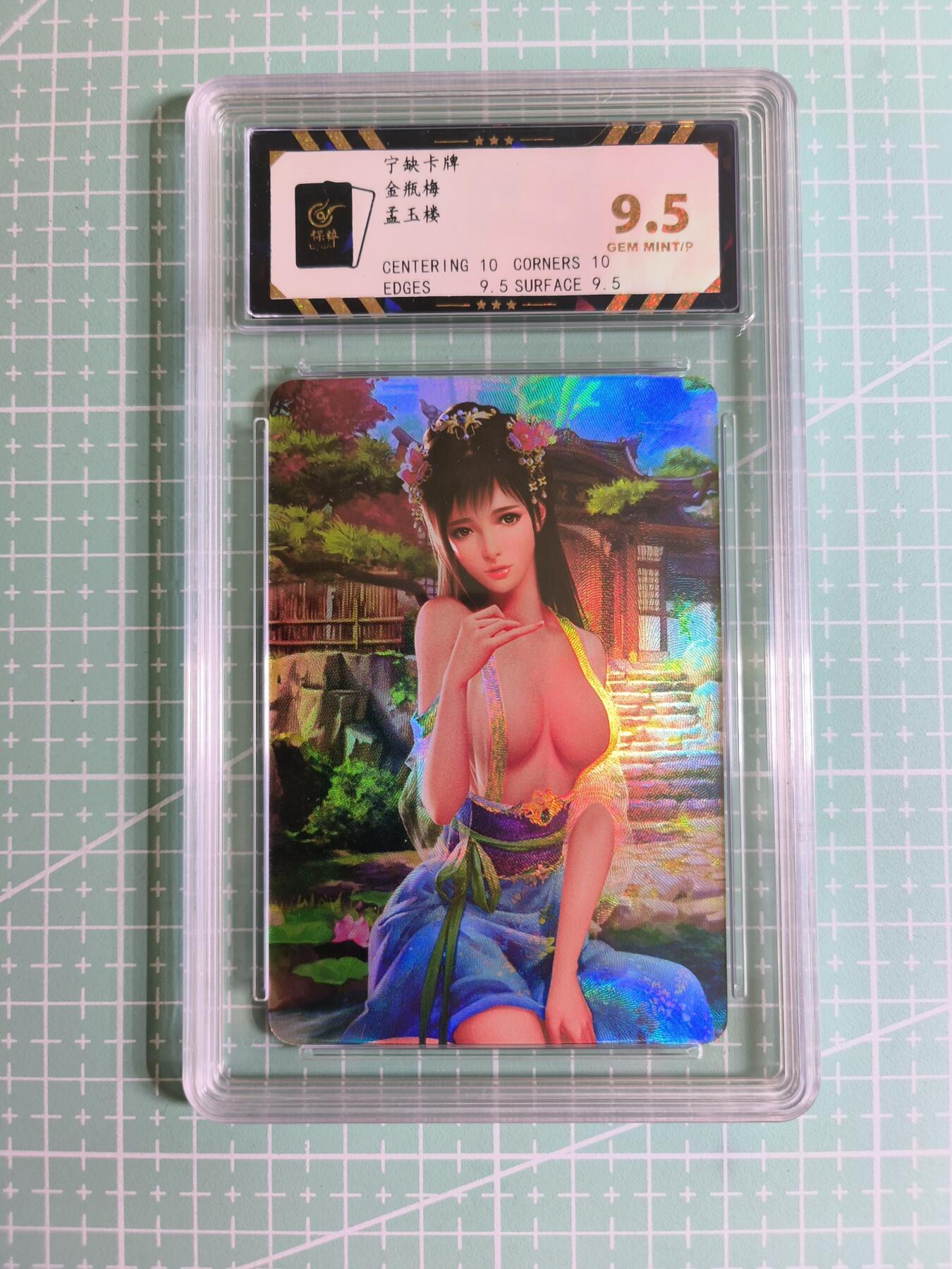 C先生卡牌 第27期 持续收拍品中…零手续费代拍 【彩闪】宁缺卡牌《金瓶梅》孟玉楼 保粹9.5分