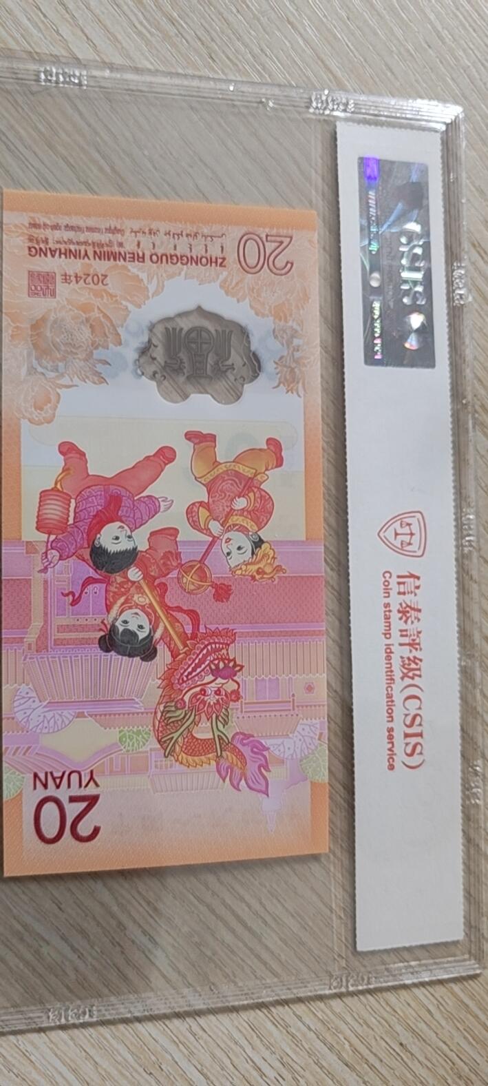 甲辰龙年贺岁纪念钞