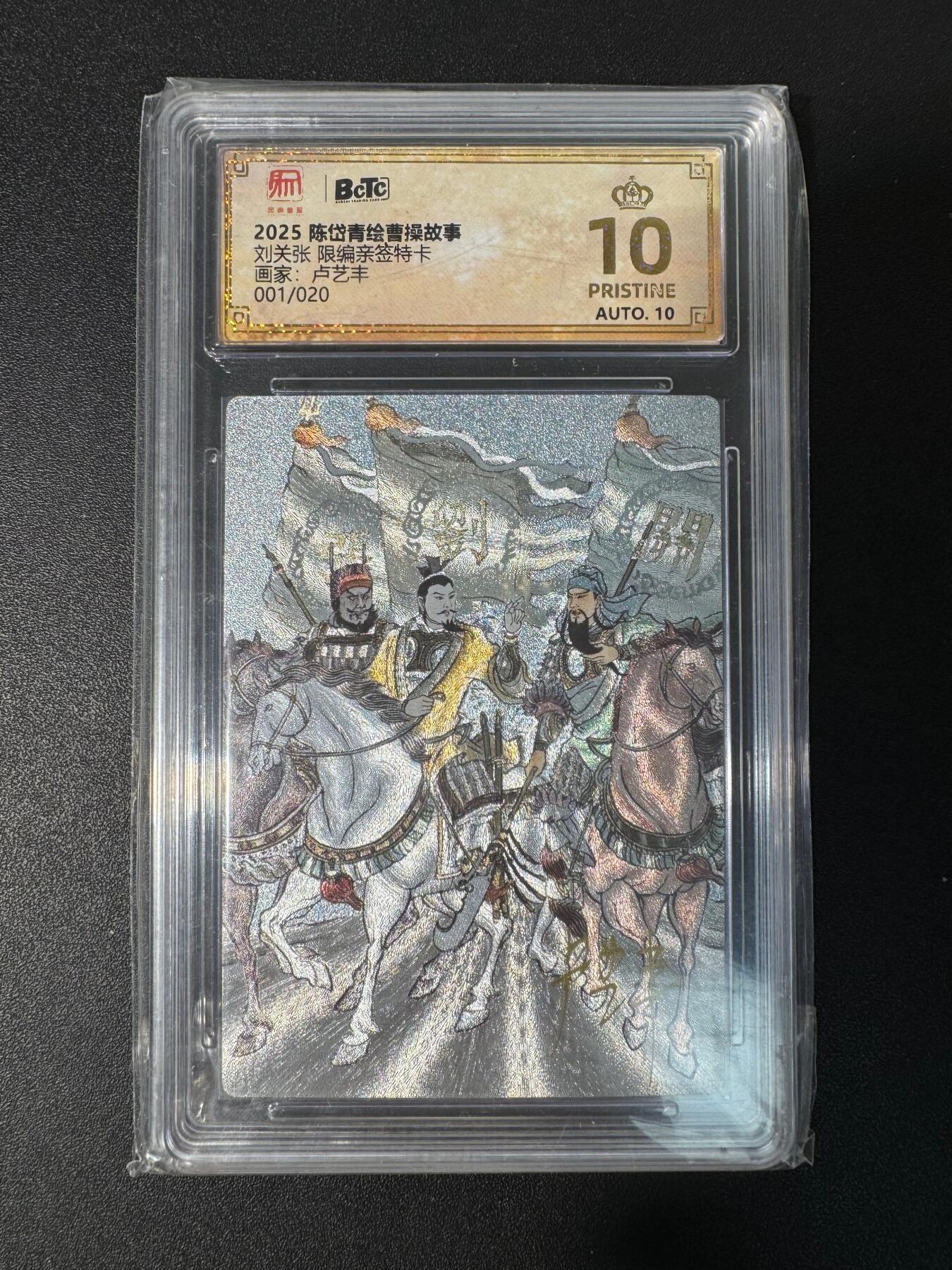 NO.30 好又多金牌大场，每周一站式配齐，方便凑单！（周6晚9点截拍，卖家送拍0抽成！） 【1/20首编亲签】陈岱青曹操故事 卢艺丰亲签 刘关张 粗闪  10星开门爆金编（稀有）