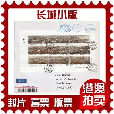 2026年04月18日19:30海外、大陆、澳门、香港邮政精品首日实寄封拍卖专场 2016中国《长城小版》自然封首日实寄封