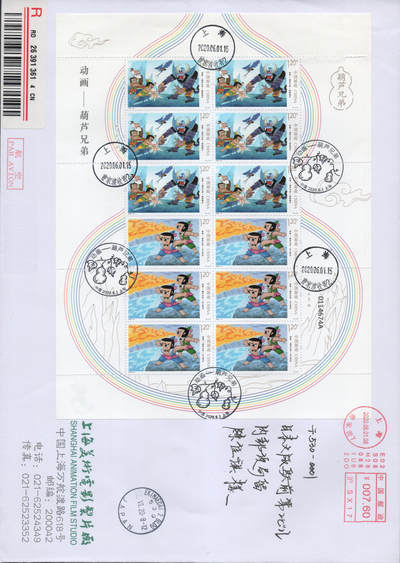 2026年04月18日19:30海外、大陆、澳门、香港邮政精品首日实寄封拍卖专场 2020中国《动画-葫芦兄弟》公函封首日实寄封