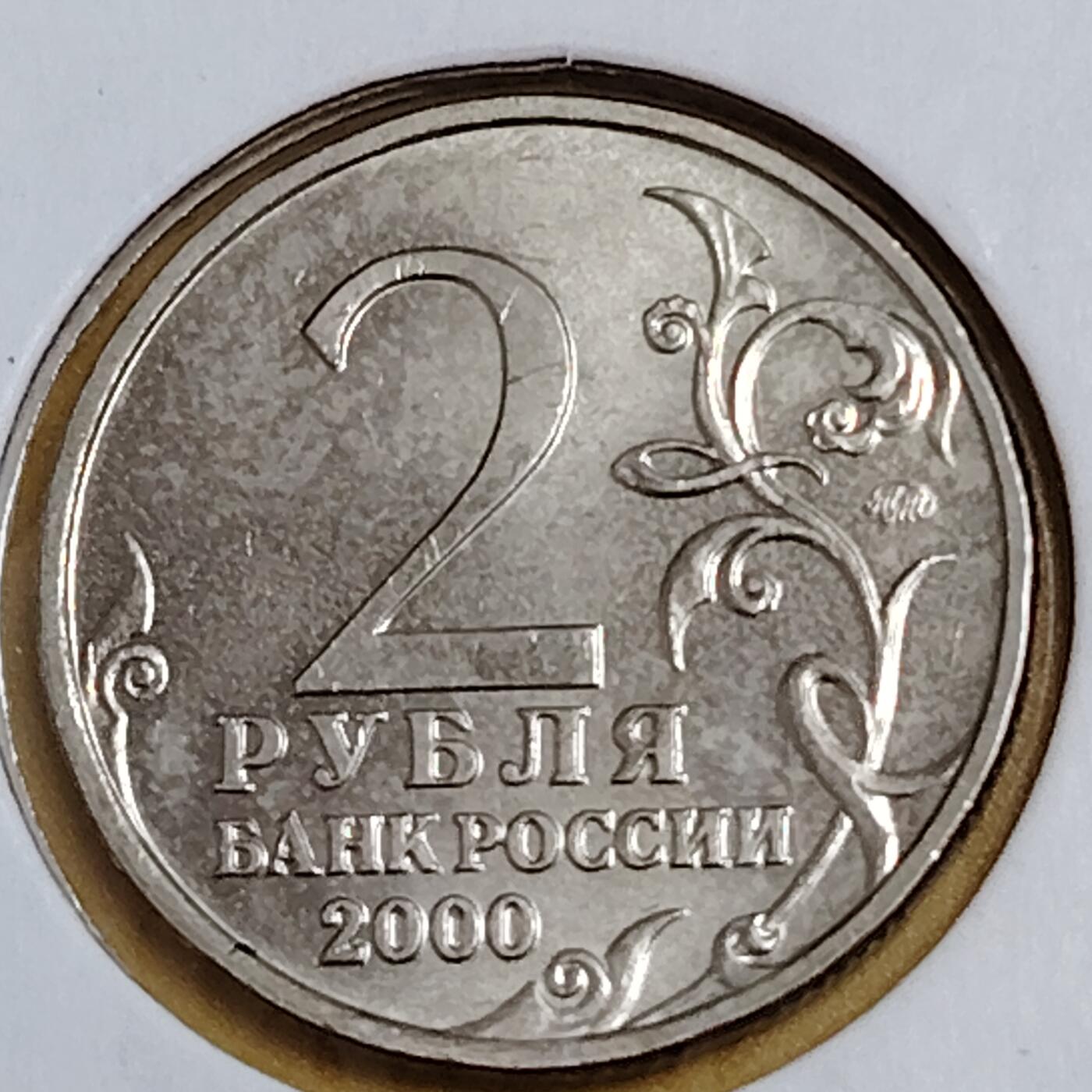 布加迪🐬～世界钱币(上海)🌾第 291 期 /  各国套币和散币 俄罗斯🇷🇺 2000年 2卢布 二战胜利55周年纪念币