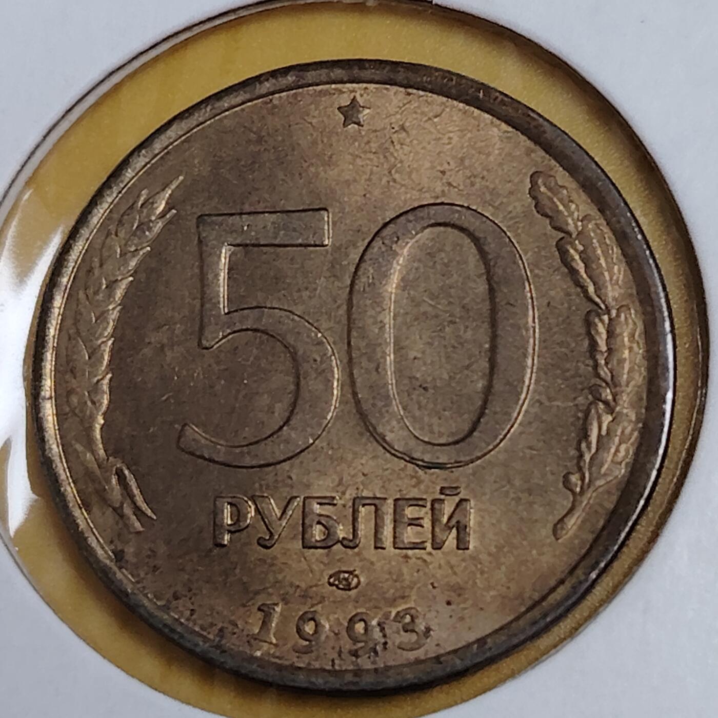 布加迪🐬～世界钱币(上海)🌾第 291 期 /  各国套币和散币 俄罗斯🇷🇺 1993年 50卢布 双头鹰徽