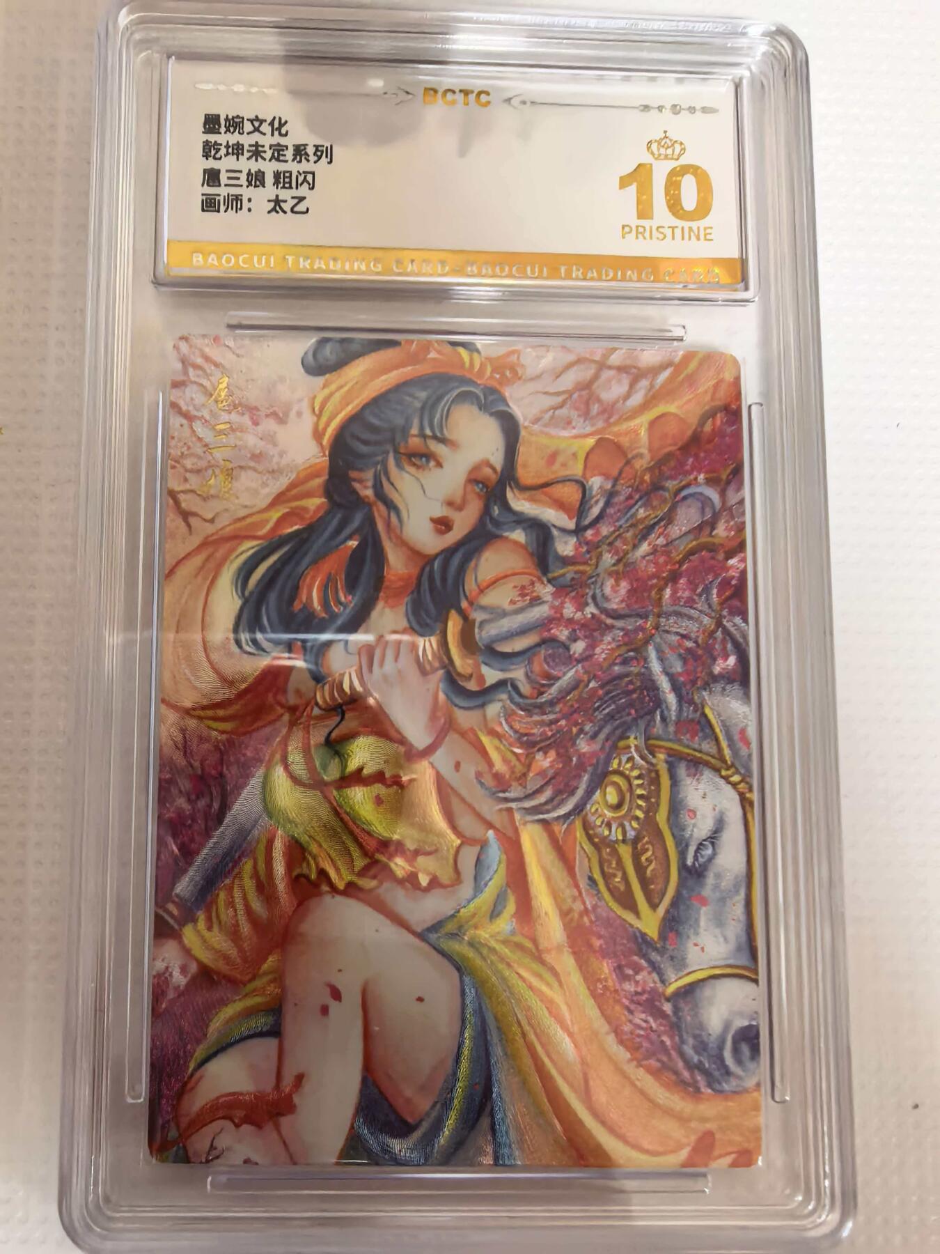 第111期阳大大卡牌拍卖第111期（持续收拍品，周五晚上九点截拍，进群福利早知道） 【爆金】墨婉文化 乾坤未定系列 太乙 扈三娘 折光粗闪