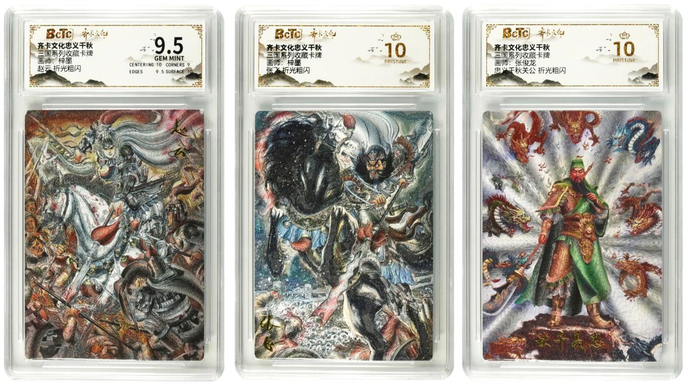 白泽拍卖卡牌手绘专场第35期（问东城春色，正谷雨，牡丹期） 2025 齐卡文化 忠义千秋 三国系列收藏卡牌 3张  粗闪 保粹评级 2张爆金10 1张9.5分 特标