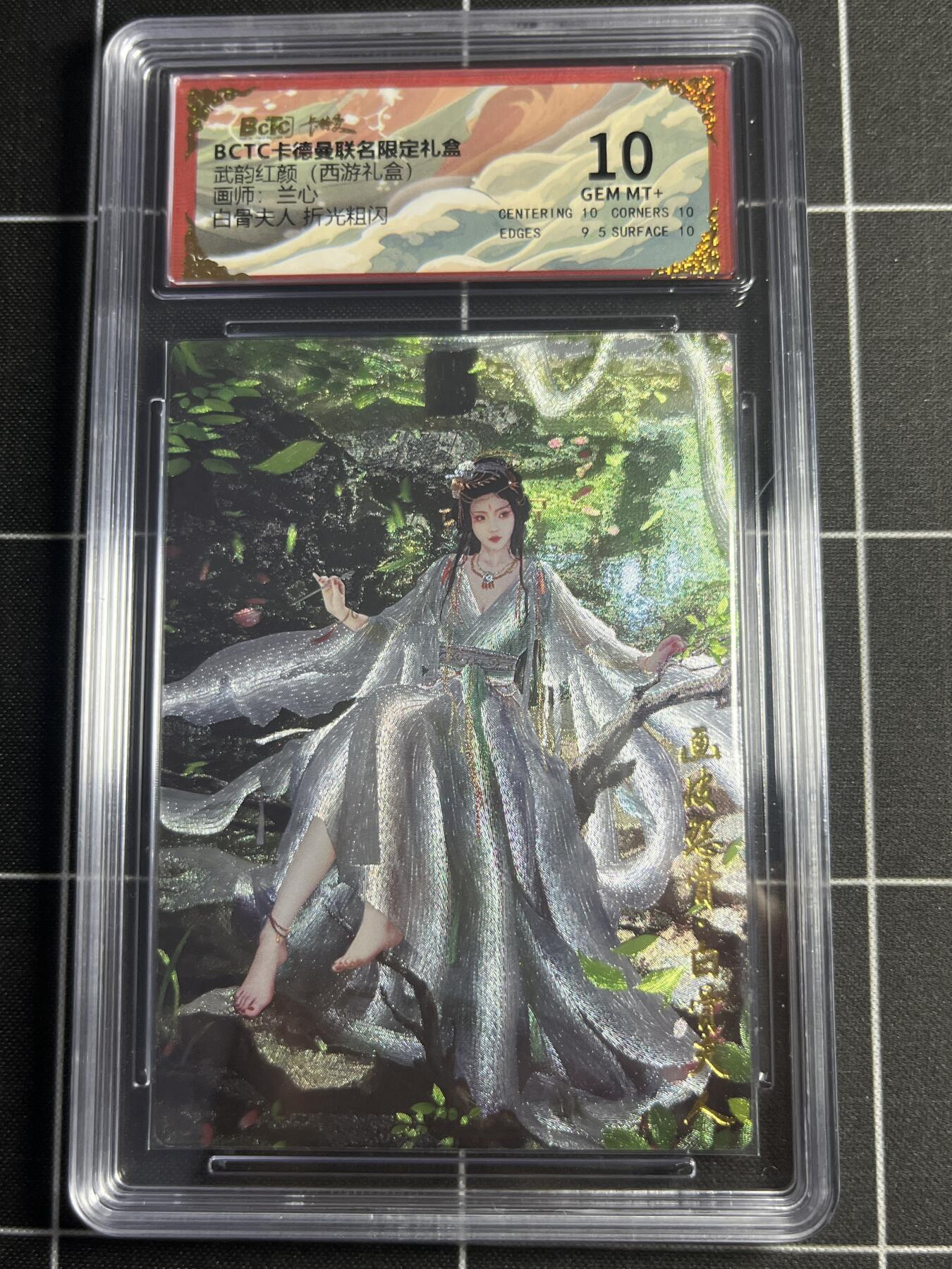欢迎送拍、零成本上架，释放现金流，合理分配上拍卡品 【折光粗闪】兰心 白骨夫人 10 卡德曼&西游礼盒