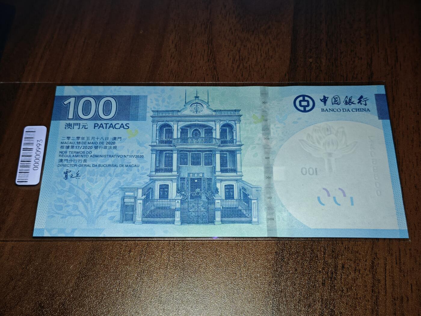 澳门纸币专场 (星期日晚上6点开拍)  澳门币 2020中国银行100元 圆圆号 补号 ZA069800