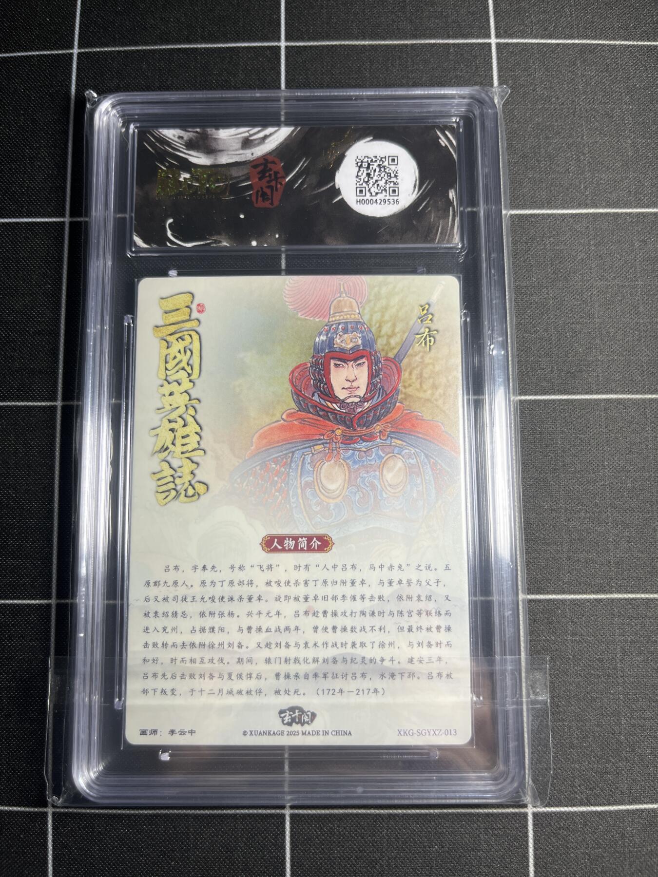 欢迎送拍、零成本上架，释放现金流，合理分配上拍卡品 【折光】李云中 吕布 9.5 玄卡阁&三国英雄志