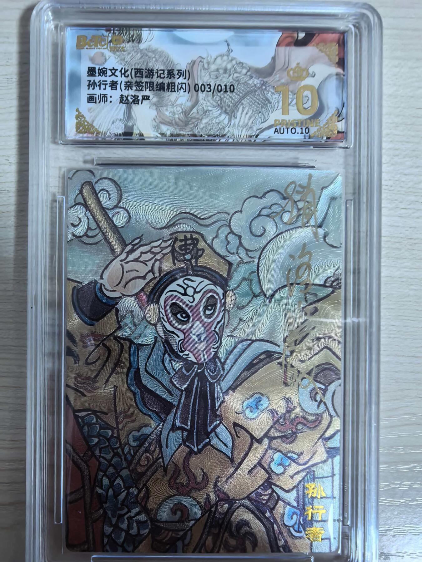 第111期阳大大卡牌拍卖第111期（持续收拍品，周五晚上九点截拍，进群福利早知道） 【亲签取经4人组】墨婉文化 赵洛严 西游系列 唐僧＋孙悟空＋猪八戒＋沙和尚 全是限编亲签评级