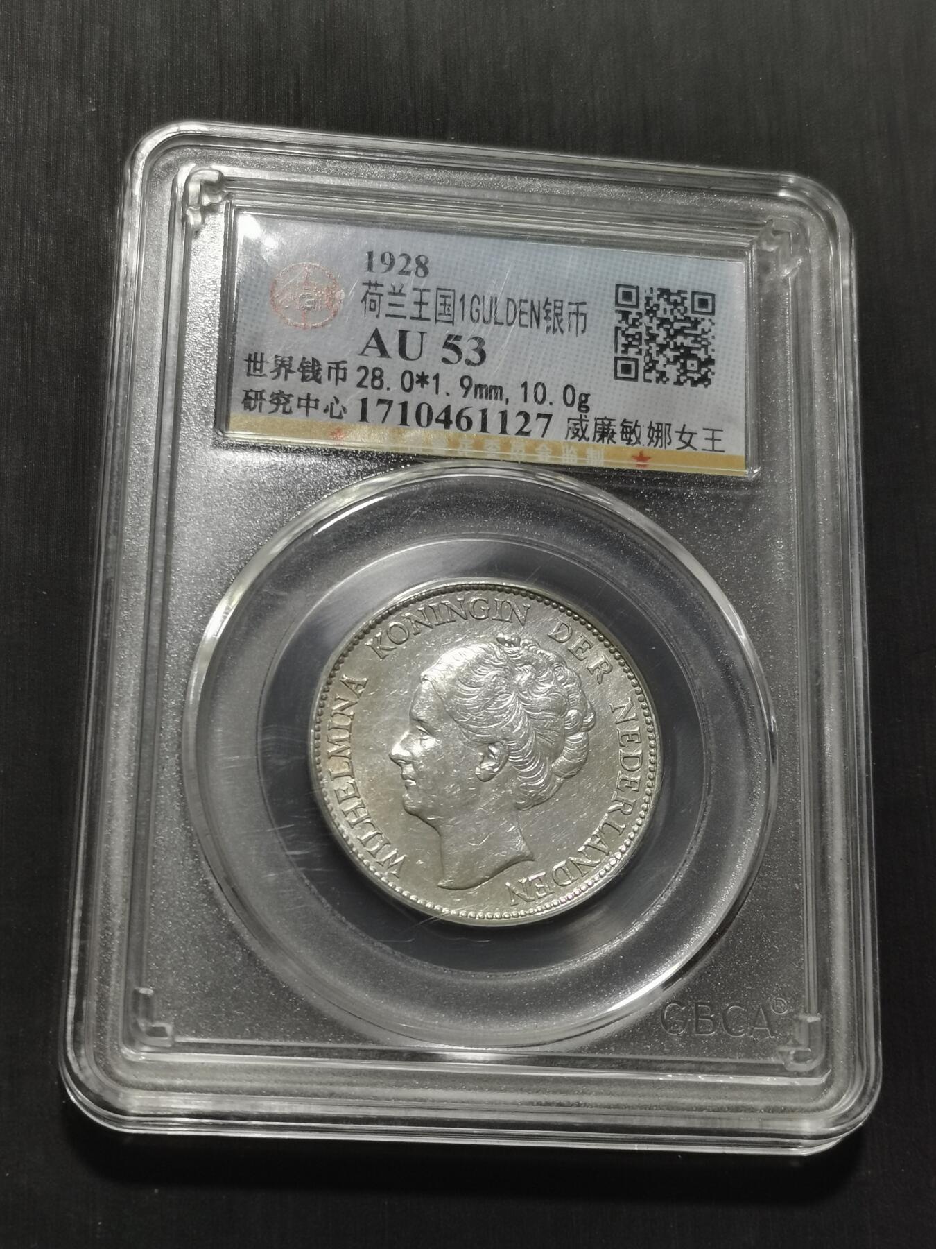 天下钱庄专场欢迎参拍 荷兰威廉敏娜女王1盾银币