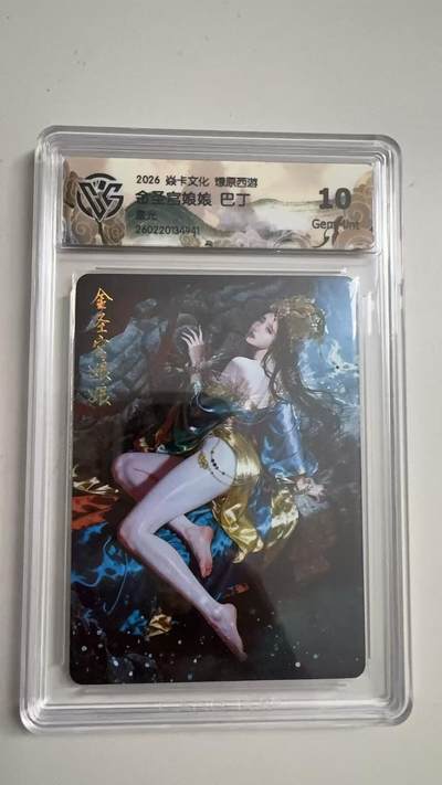 寸草不生 马年拍卖第三期 GOGOGO   2026 焱卡文化燎原原西游 金圣宫娘娘 巴丁
星光
 10g