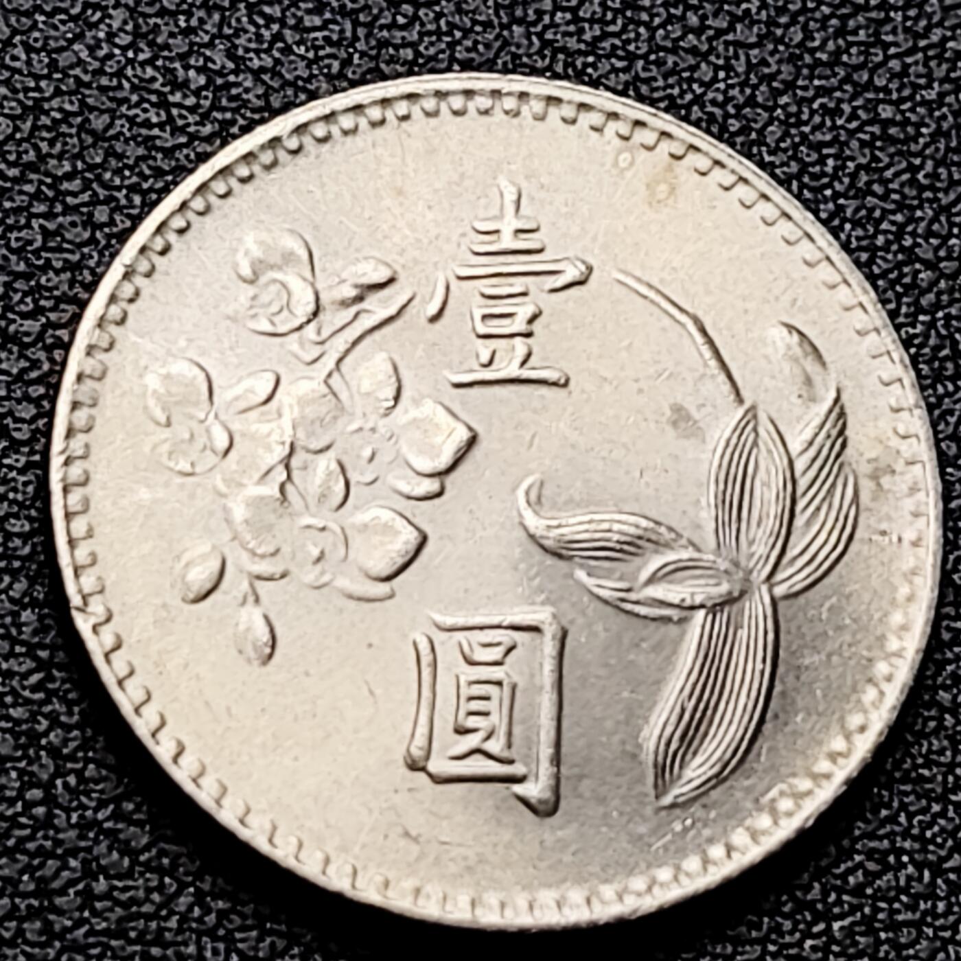 泉币菌-第226场-拍品多 请提前出价 原光 早期 1974年 湾湾 壹圆镍币 兰花镍币 25mm