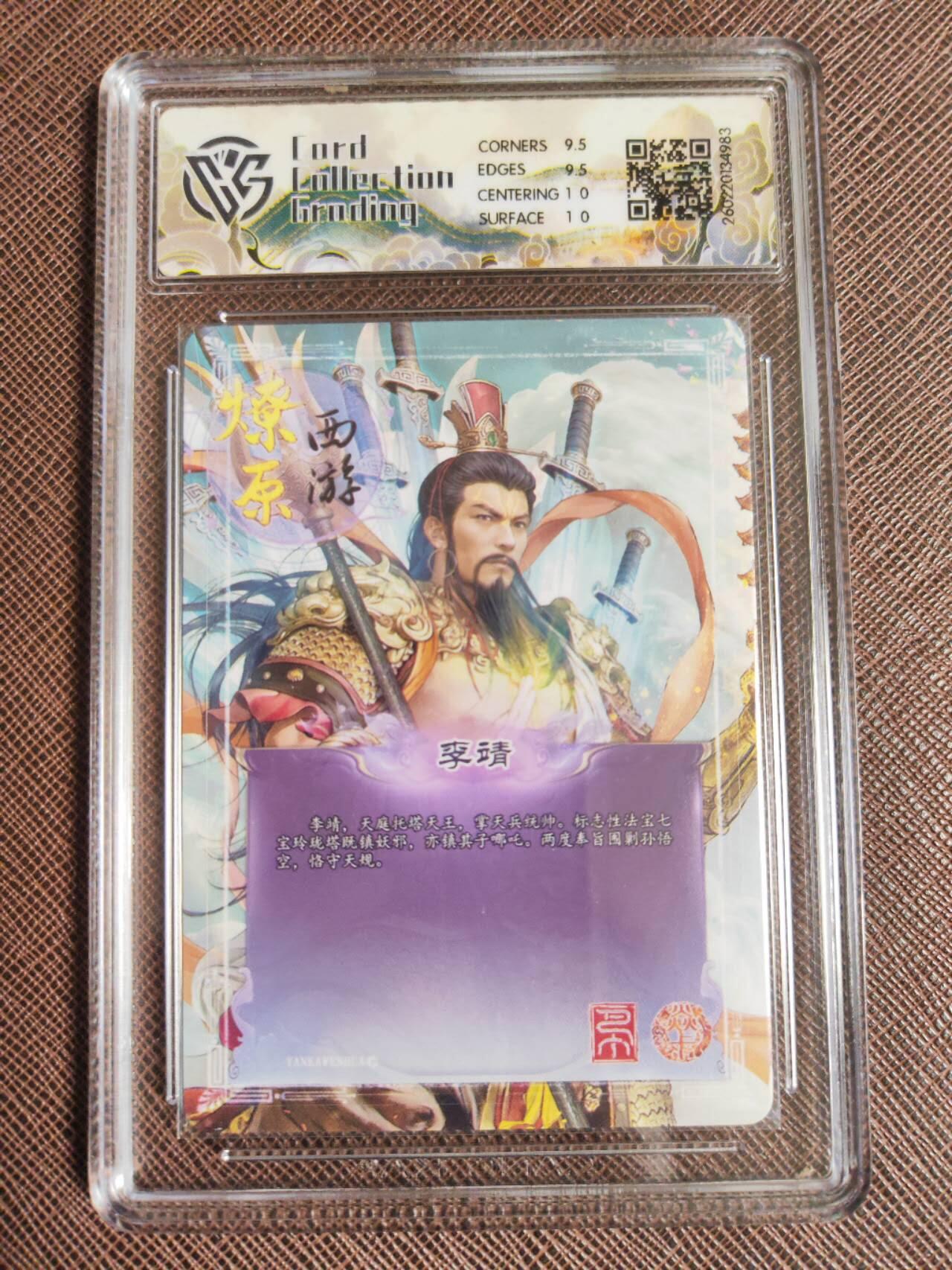 第111期阳大大卡牌拍卖第111期（持续收拍品，周五晚上九点截拍，进群福利早知道） 【10分】焱卡文化 西游姬 巴丁 李靖 星光983