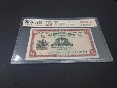 博彦收藏  4月25日 8点  钱币专场 香港渣打红锁匙10元 公藏评级58