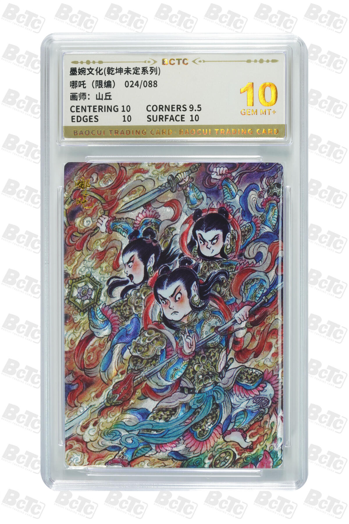 大麦马年第三场 墨婉文化（乾坤未定系列）山丘  哪吒  限编024/088 爆金10G