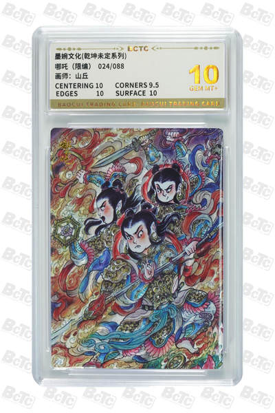 大麦马年第三场 - 墨婉文化（乾坤未定系列）山丘  哪吒  限编024/088 爆金10G