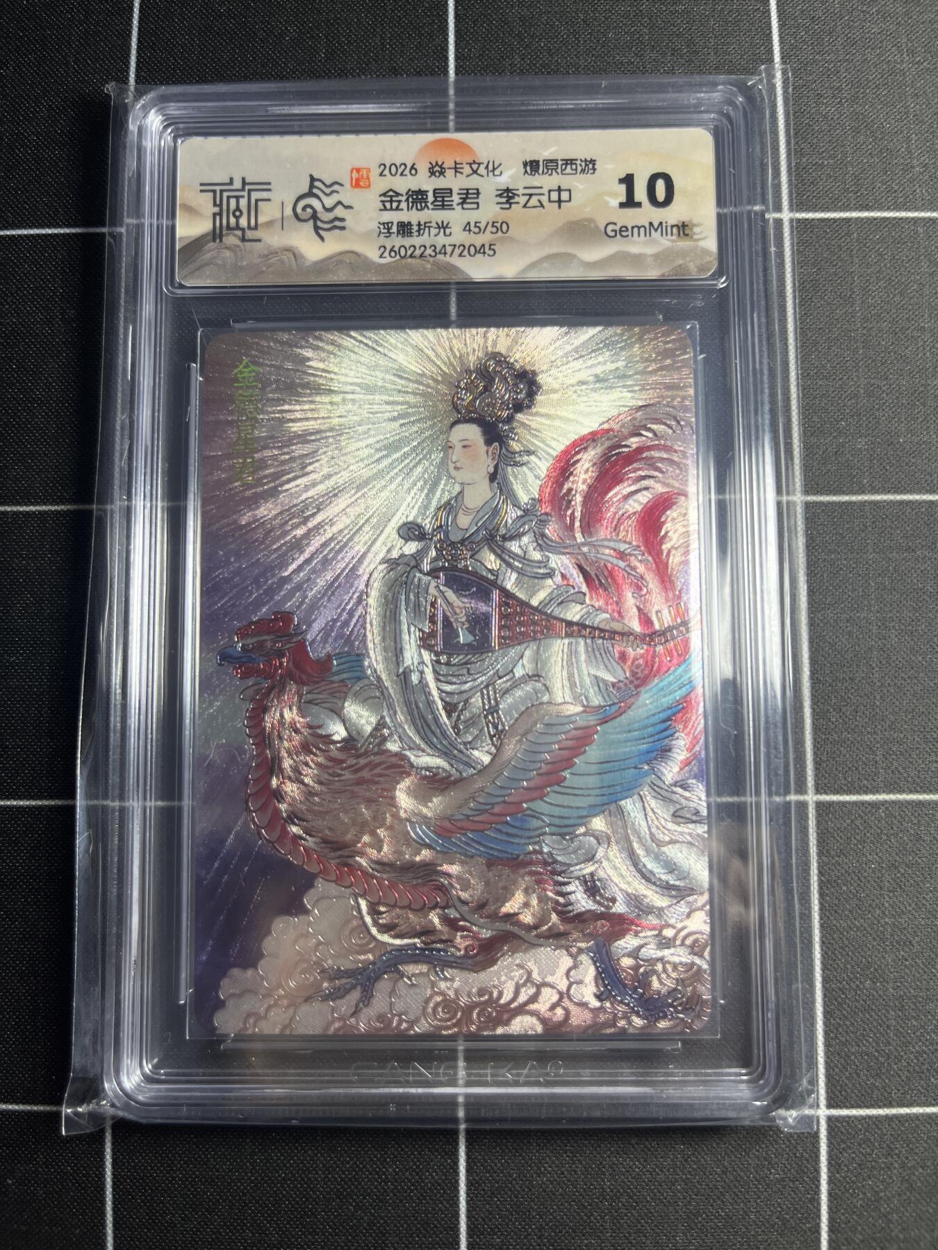 欢迎送拍、零成本上架，释放现金流，合理分配上拍卡品 【浮雕折光45/50】李云中 金德星君 10g 焱卡文化＆燎原西游