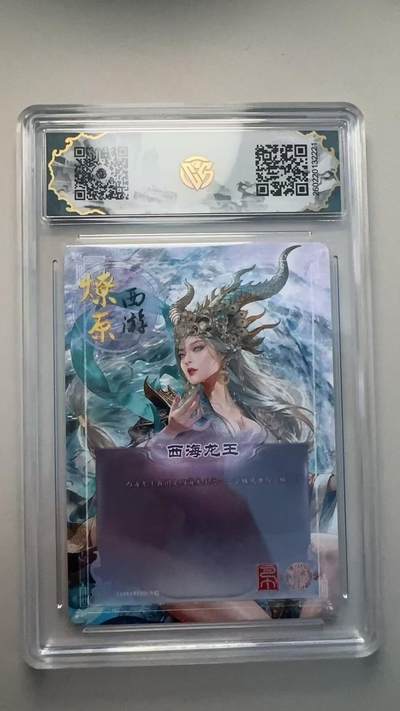 寸草不生 马年拍卖第三期 GOGOGO   2026 焱卡文化燎原西游   西海龙王 巴丁
折光
 10星