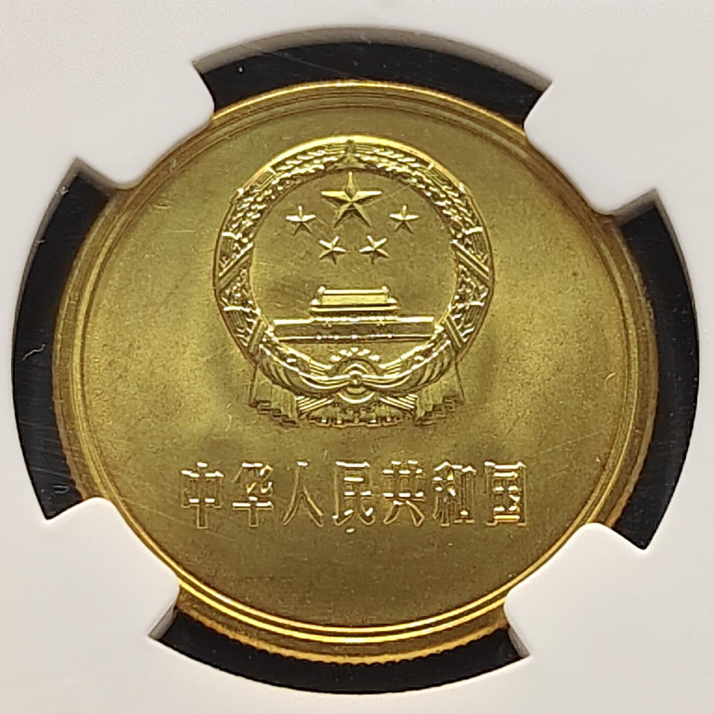 【全场包邮】纯粹捡漏拍521场 中国1985年长城版5角-NGC MS65