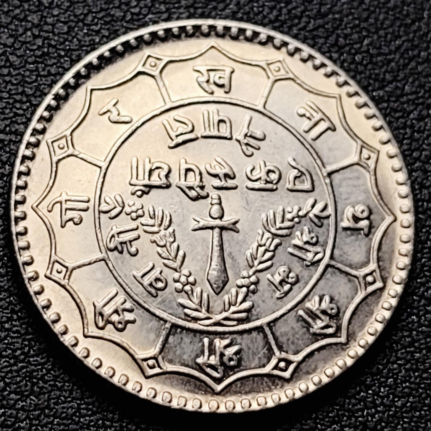 泉币菌-第226场-拍品多 请提前出价 原光极美 三叉戟1955-1963年 尼泊尔1卢比镍铜硬币  28.5毫米 11.6克