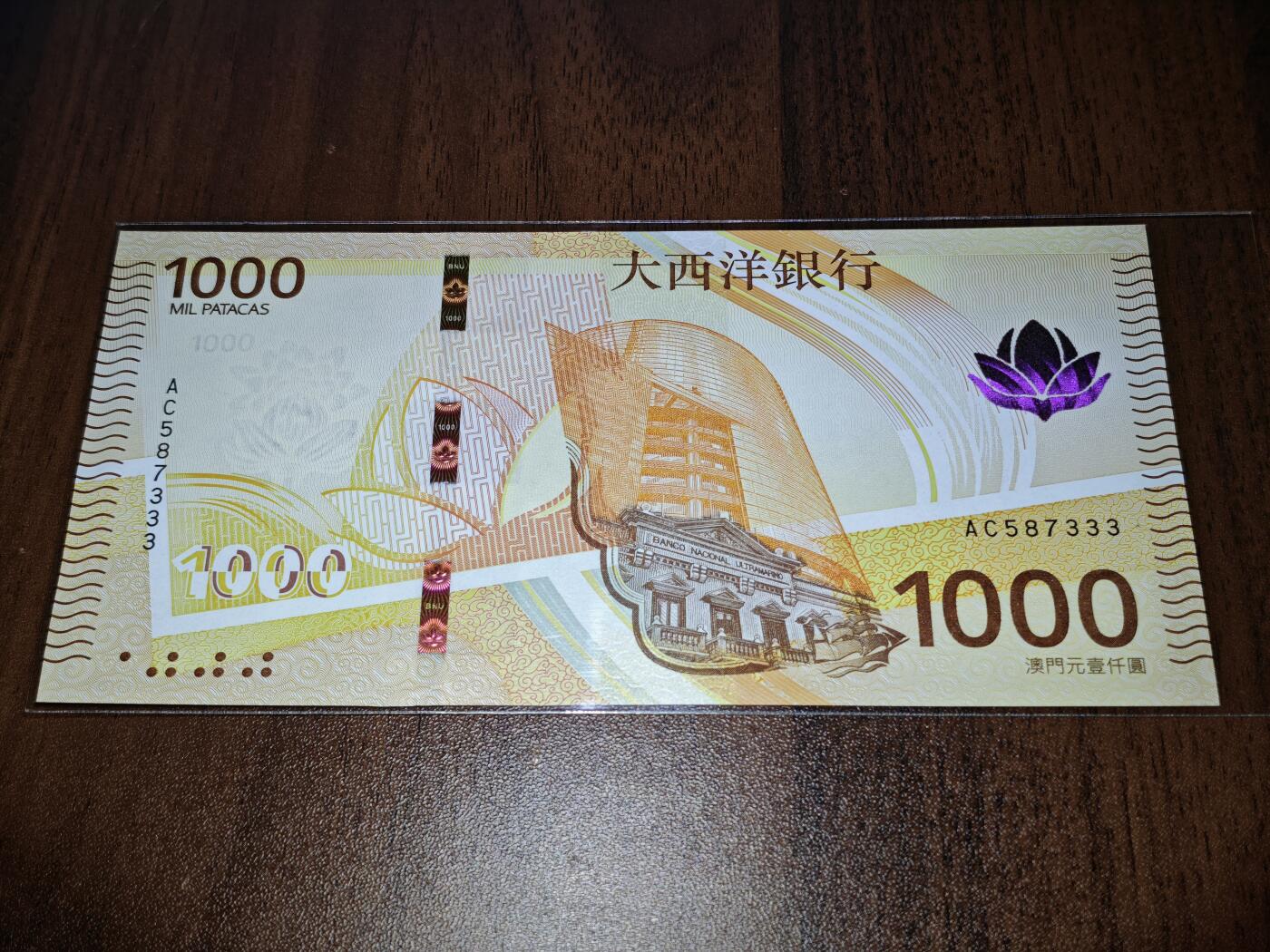 澳门纸币专场 (星期日晚上6点开拍)  澳门币 2020大西洋银行1000元 豹子号 AC587333