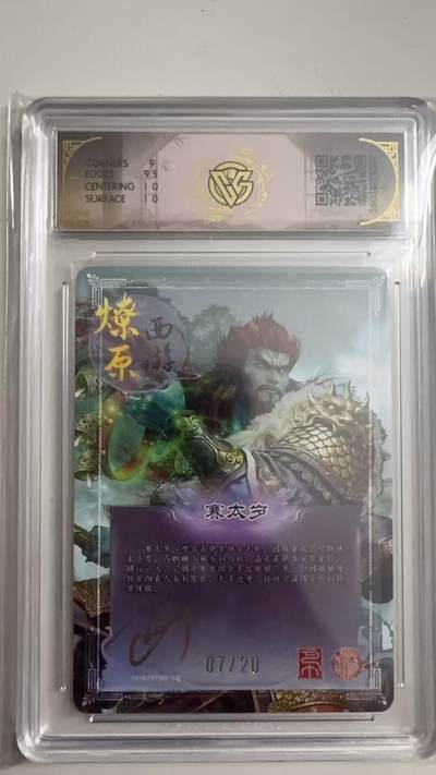 寸草不生 马年拍卖第三期 GOGOGO   2026 焱卡文化燎原原西游 赛太岁巴丁
幻彩折光07/20（亲签版）