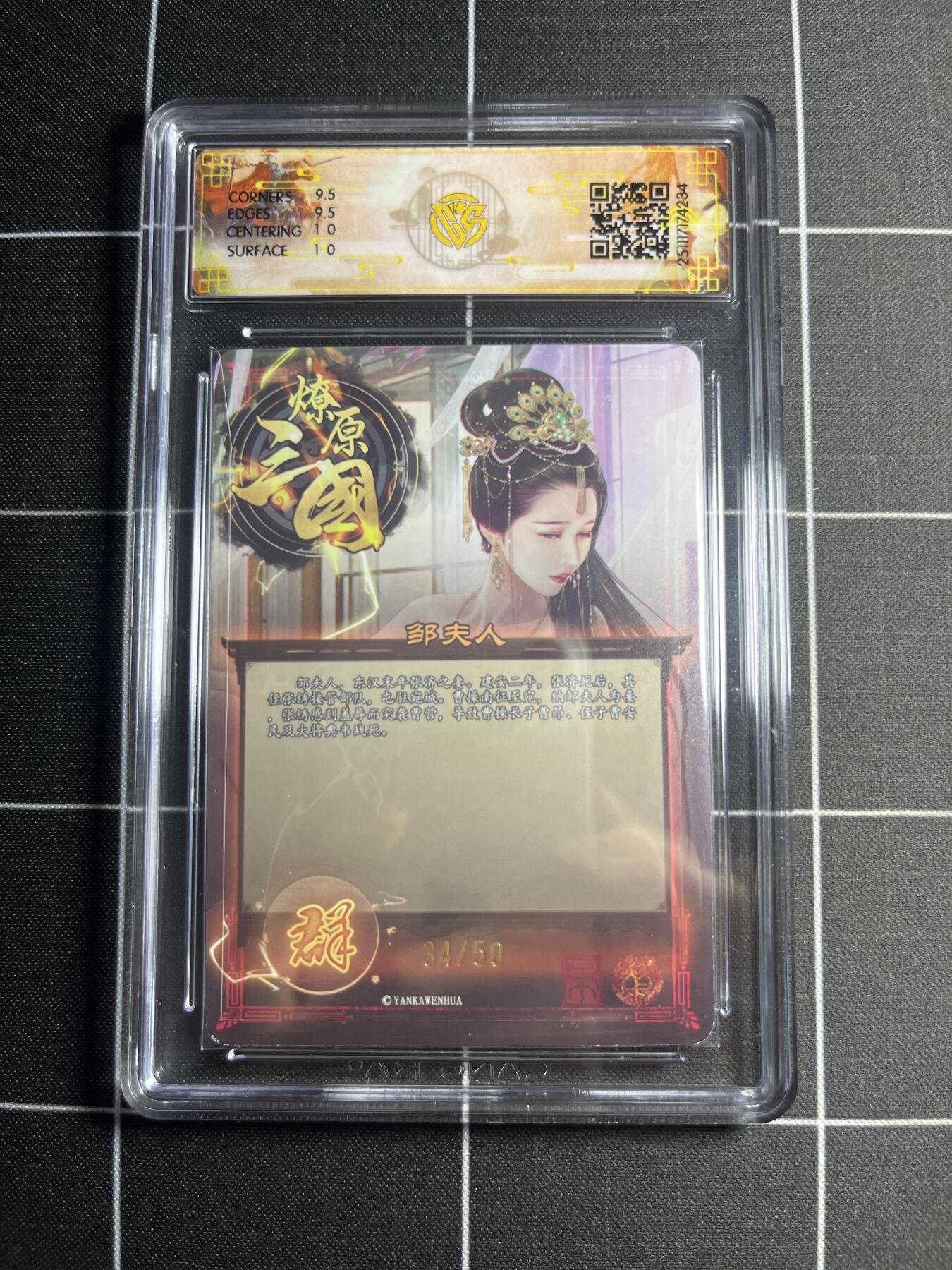 欢迎送拍、零成本上架，释放现金流，合理分配上拍卡品 【折光34/50】巴丁 邹夫人 10g 焱卡文化＆燎原三国