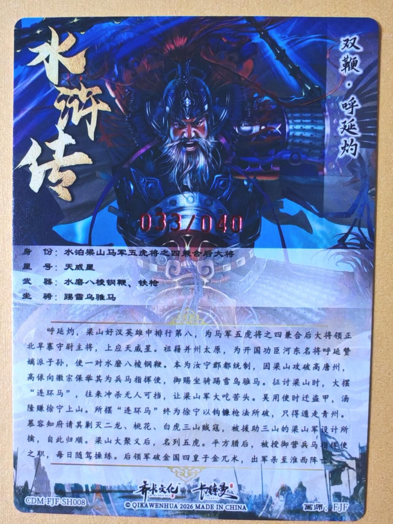 趣卡卡拍No.28期（无佣金免手续费，分享成交有奖） 【签名卡】卡德曼 杆子水浒传特卡 FJF-梁山五虎将之豹子头 双鞭呼延灼（编号033）