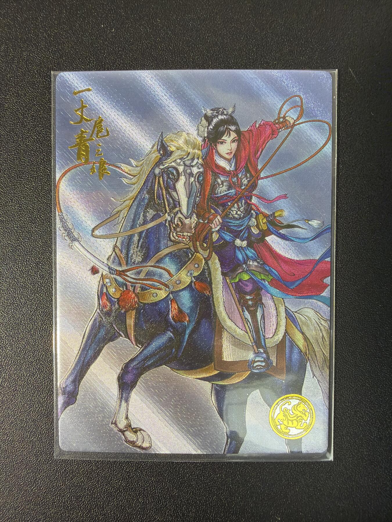 NO.30 好又多金牌大场，每周一站式配齐，方便凑单！（周6晚9点截拍，卖家送拍0抽成！） 【041编】大卡道 道义水浒特卡 左千秋 套索三娘 粗闪