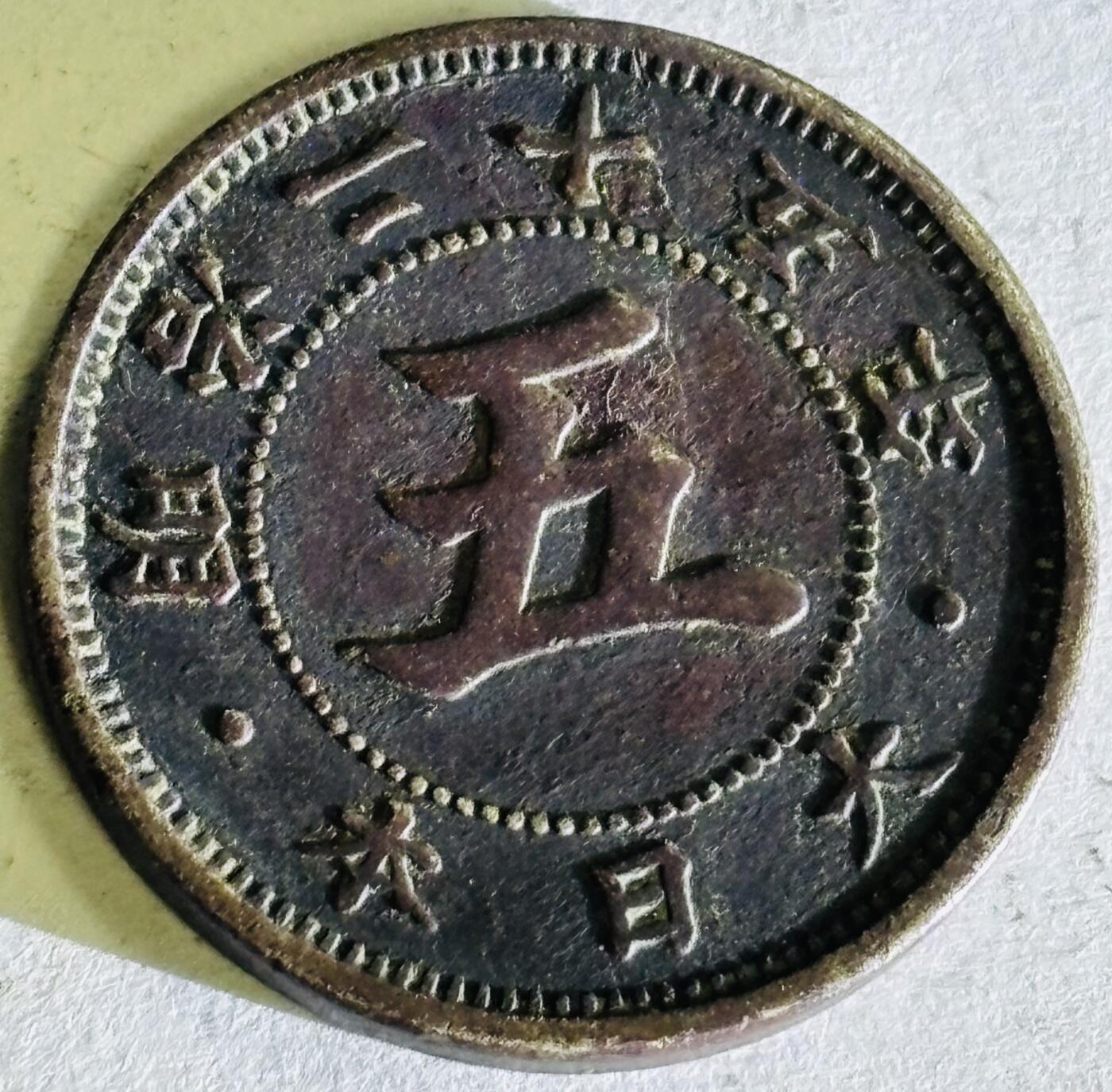 文馨钱币收藏第 300 场，银币，散币，小量德占比利时时期货币，长期接代拍业务 日本明治二十五年菊五钱