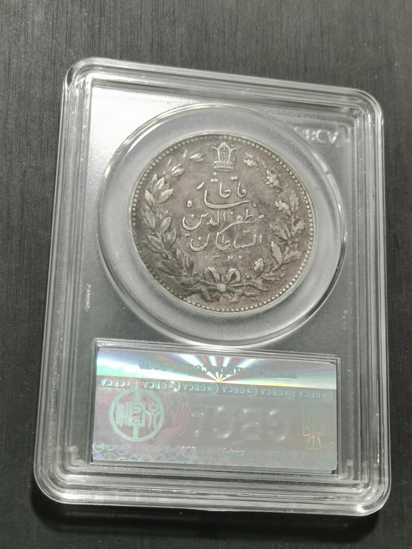 天下钱庄专场欢迎参拍 伊朗狮子弯刀银币