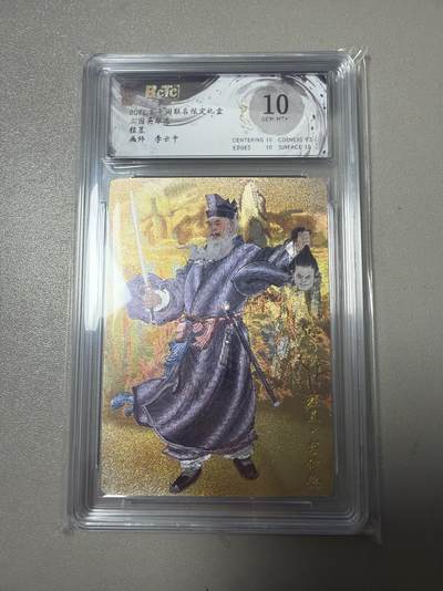 麦趣喜第六场   (4月17号周五晚上22点截拍，专注买家市场，福利拉满)  玄卡阁 三国礼盒 程昱 李云中 10G