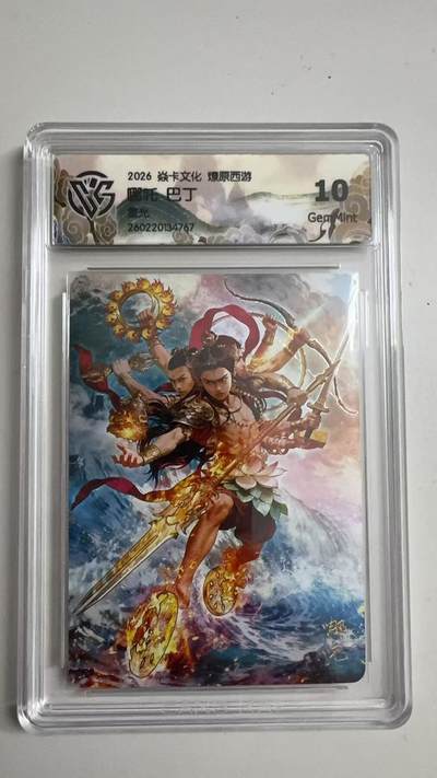 寸草不生 马年拍卖第三期 GOGOGO   2026 焱卡文化燎原原西游  哪吒  巴丁星光 10G