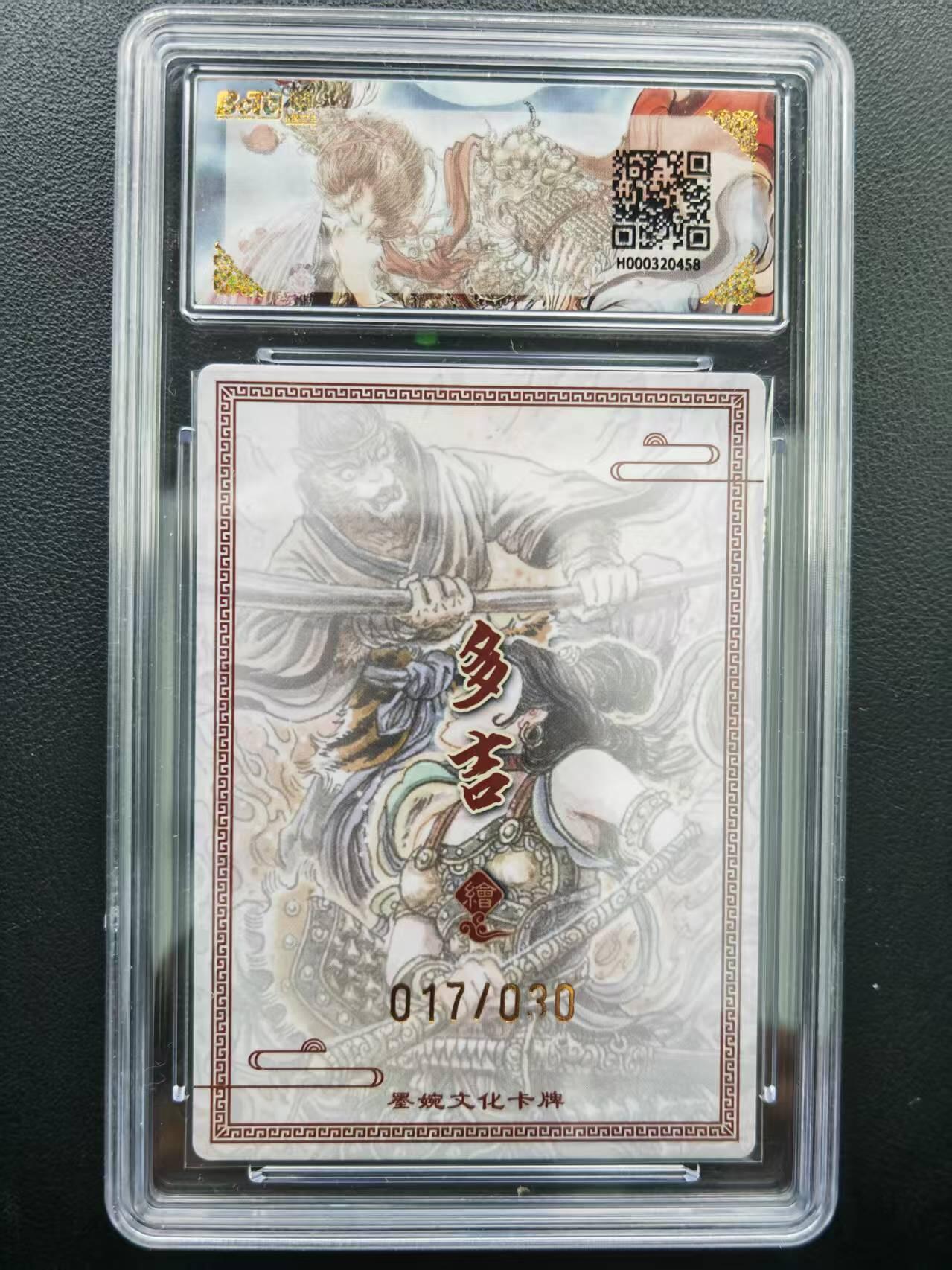 第111期阳大大卡牌拍卖第111期（持续收拍品，周五晚上九点截拍，进群福利早知道） 【双10分亲签限编】墨婉文化（乾坤未定系列） 多吉 三借芭蕉扇 亲签限编 017/030