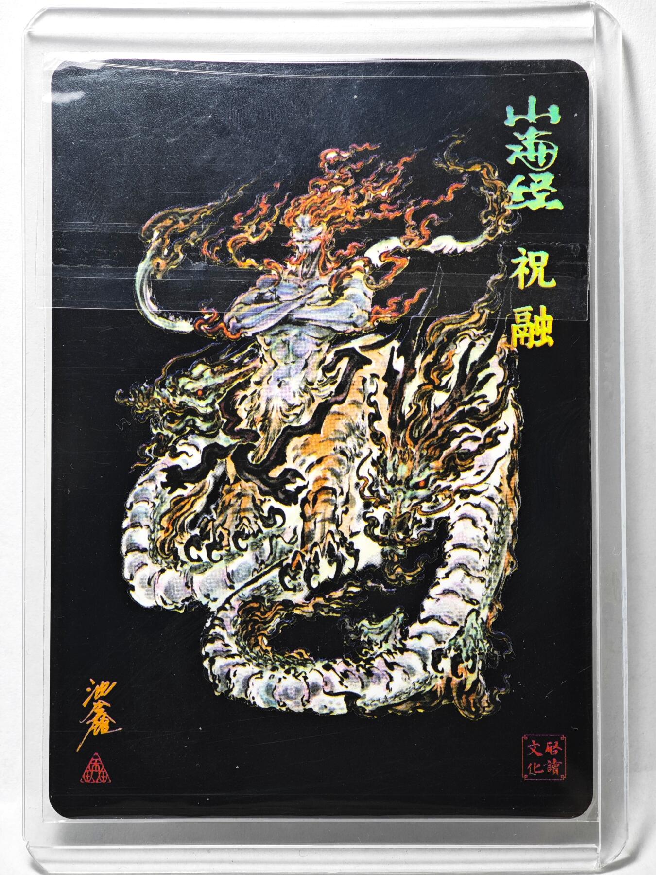 白泽拍卖卡牌手绘专场第35期（问东城春色，正谷雨，牡丹期） 2025 启读文化 山海经 祝融  沈鑫亲签 粗闪 卡夹封装