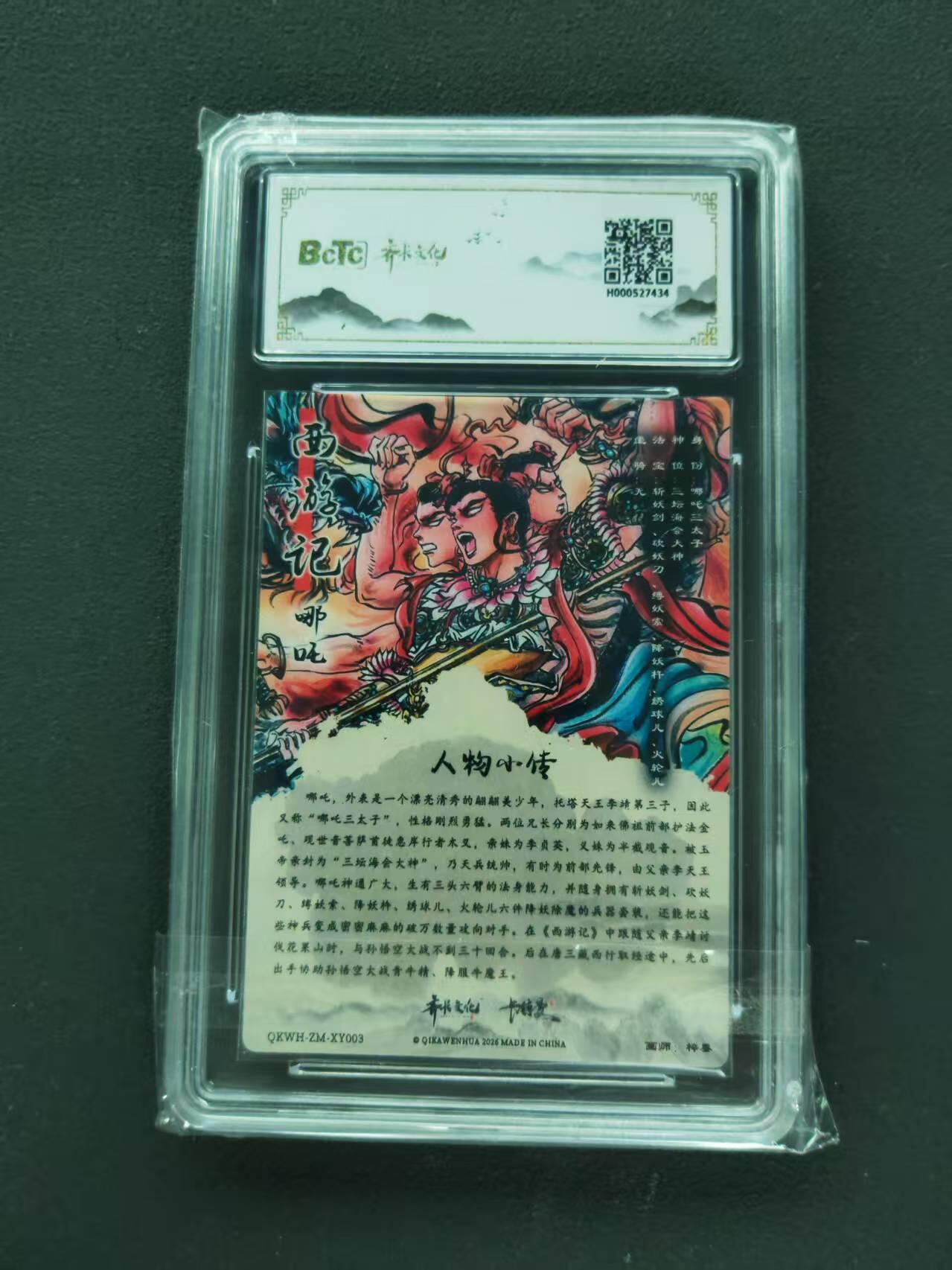 第111期阳大大卡牌拍卖第111期（持续收拍品，周五晚上九点截拍，进群福利早知道） 【9.5分】齐卡文化收藏卡 闹海荟收藏礼盒 梓墨 哪吒 折光粗闪