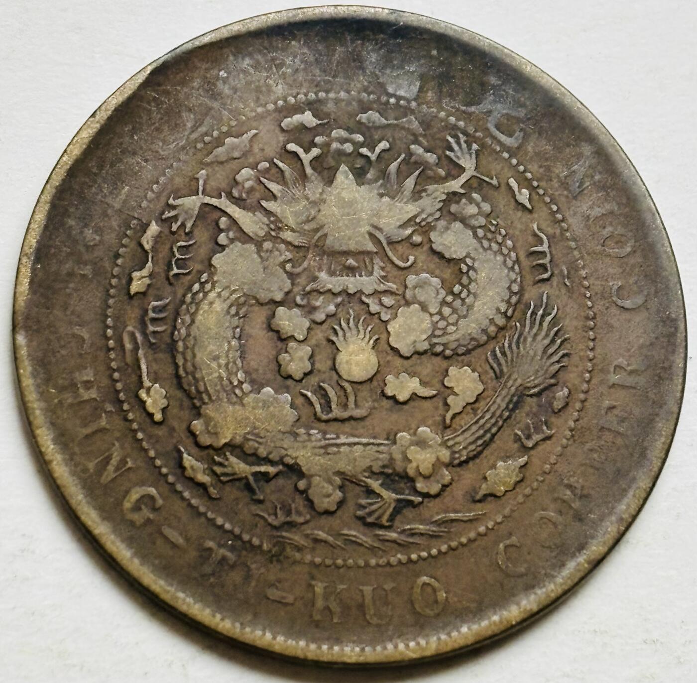 文馨钱币收藏第 300 场，银币，散币，小量德占比利时时期货币，长期接代拍业务 大清铜币丁未龙当制钱二十文